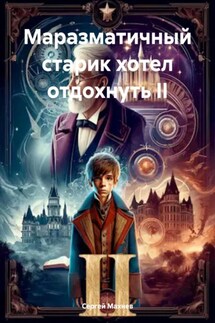 Маразматичный старик хотел отдохнуть II - Сергей Махнев