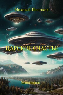 Царское счастье. Рассказ. Книга первая - Николай Игнатков