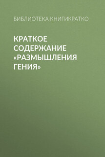 Краткое содержание «Размышления гения» - Библиотека КнигиКратко