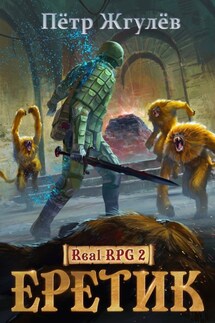 Real-Rpg 2. Еретик - Пётр Жгулёв