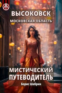 Высоковск. Московская область. Мистический путеводитель - Борис Шабрин