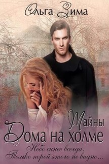 Тайны Дома на холме - Ольга Зима