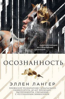 Осознанность - Элен Лангер
