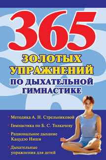 365 золотых упражнений по дыхательной гимнастике - Наталья Ольшевская