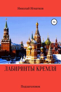 Лабиринты Кремля - Николай Игнатков