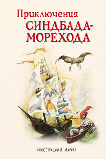Приключения Синдбада-морехода - Народное творчество