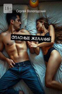 Опасные желания - Сергей Вологодский