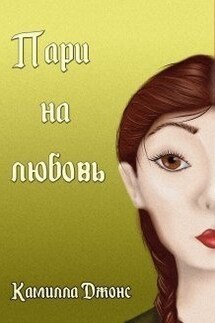 Пари на любовь - Камилла Джонс