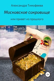 Московское сокровище, или Привет из прошлого - Александра Тимофеева