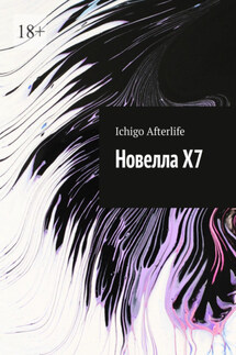 Новелла Х7 - Ichigo Afterlife