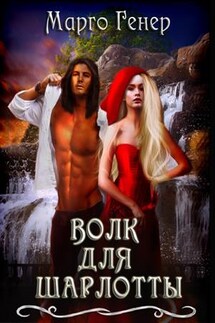 Волк для Шарлотты - Марго Генер