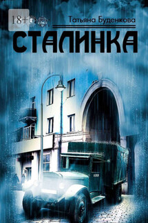 Сталинка - Татьяна Буденкова