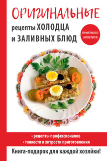 Оригинальные рецепты холодца и заливных блюд - Гера Треер