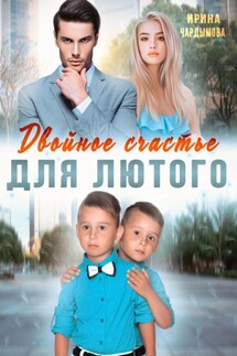 Двойное счастье для Лютого - Ирина Чардымова