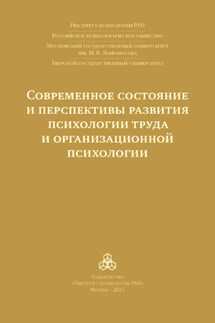 Современное состояние и перспективы развития психологии труда и организационной психологии. Материалы международной научно-практической конференции (Москва, 15-16 октября 2015 года) - Коллектив авторов