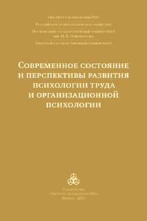 Современное состояние и перспективы развития психологии труда и организационной психологии. Материалы международной научно-практической конференции (Москва, 15-16 октября 2015 года) - Коллектив авторов