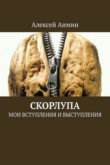 Скорлупа. Мои вступления и выступления - Алексей Аимин