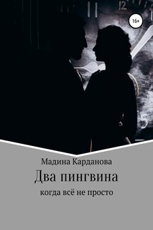 Два пингвина - Мадина Карданова