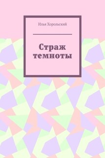 Страж темноты - Илья Хорольский