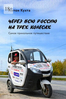 Через всю Россию на трех колесах. Самое прикольное путешествие - Антон Кухта