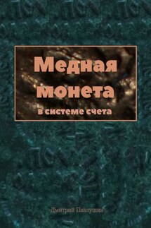 Медная монета в системе счета - Дмитрий Павлушин
