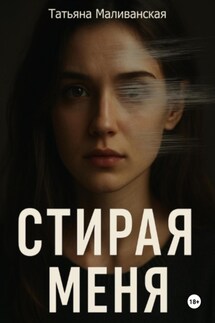 Стирая меня - Татьяна Маливанская