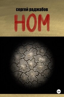 Ном - Сергей Раджабов