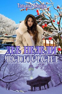 Две недели чистого счастья - Татьяна Ткачук