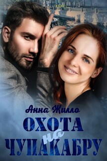 Охота на Чупакабру - Анна Жилло