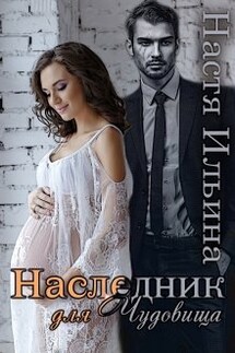 Наследник для Чудовища - Настя Ильина