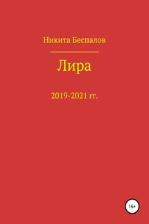 Лира - Никита Беспалов
