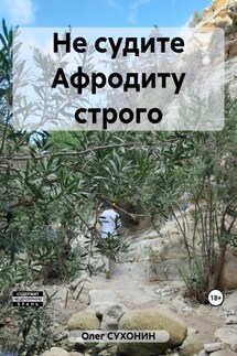Не судите Афродиту строго - Олег Сухонин