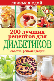Лечимся едой. 200 лучших рецептов для диабетиков. Советы, рекомендации - Сергей Кашин