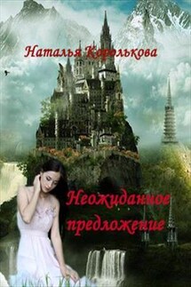 Неожиданное предложение - Наталья Королькова