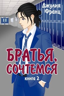 Братья, сочтемся - Джулия Франц