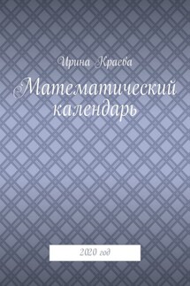 Математический календарь. 2020 год - Ирина Краева