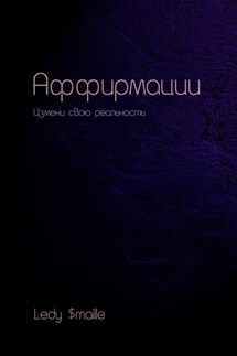 Аффирмации. Измени свою реальность - Ledy $maille
