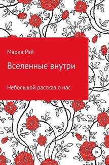 Вселенные внутри - Мария Рэй