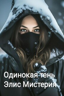 Одинокая тень - Элис Мистерия