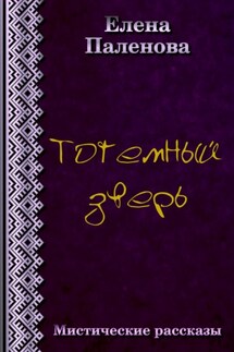 Тотемный зверь - Елена Паленова