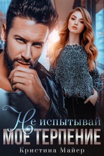 Не испытывай мое терпение  - Кристина Майер