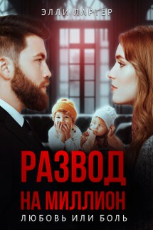 Развод на миллион: любовь или боль - Элли Лартер