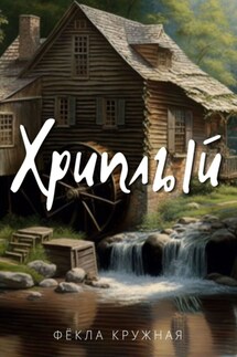 Хриплый - Фёкла Кружная