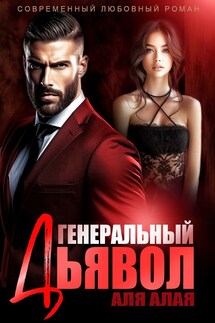 Генеральный дьявол - Аля Алая