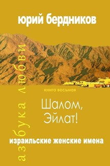 Шалом, Эйлат! Израильские женские имена. Азбука любви. Книга восьмая - Юрий Бердников