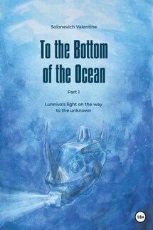 To the Bottom of the Ocean. Lunniva's light on the way to the unknown - Valentine Solonevich