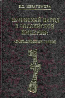Чеченский народ в Российской империи. Адаптационный период - Зарема Ибрагимова