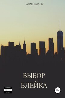Выбор Блейка - Алан Гатаев