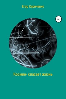Космин – спасает жизнь - Егор Кириченко