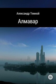 Алмавар - Александр Темной